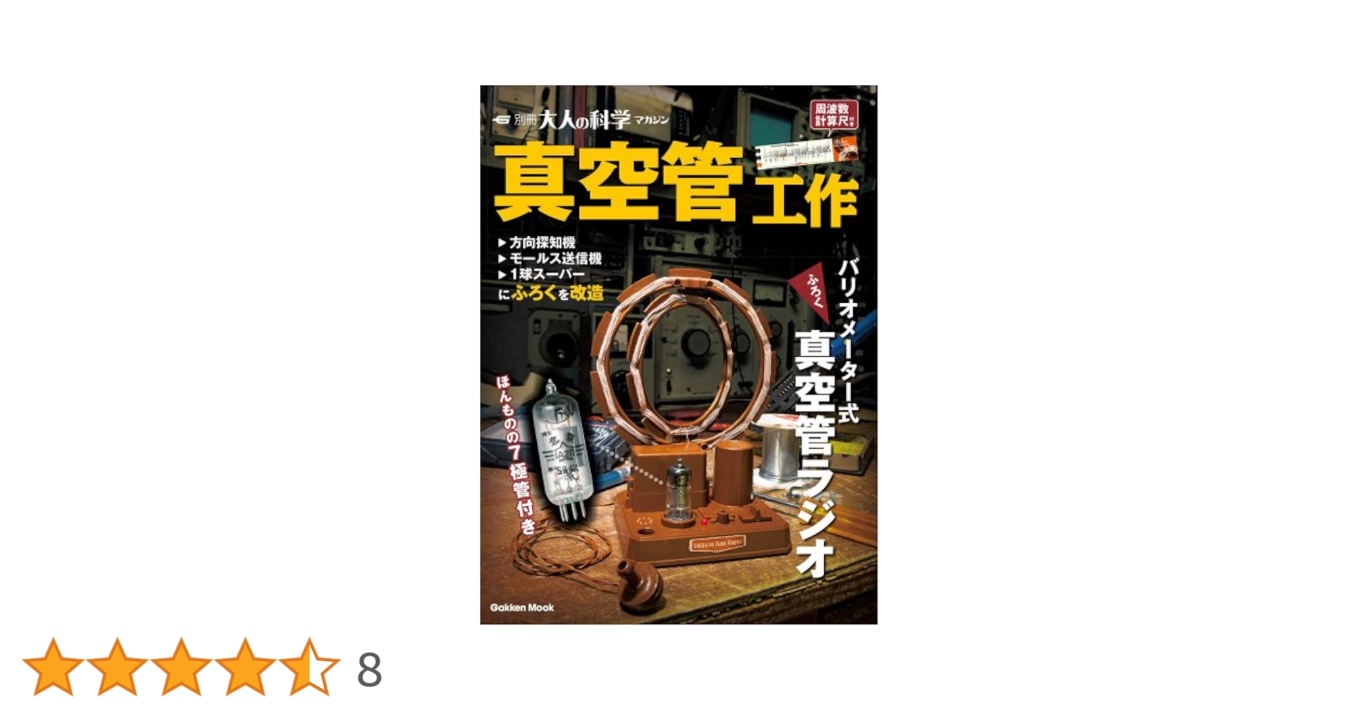 真空管工作 - 別冊大人の科学マガジン バリオメーター式真空管