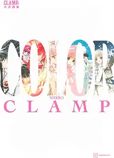 CLAMP展公式画集 COLOR SHIRO