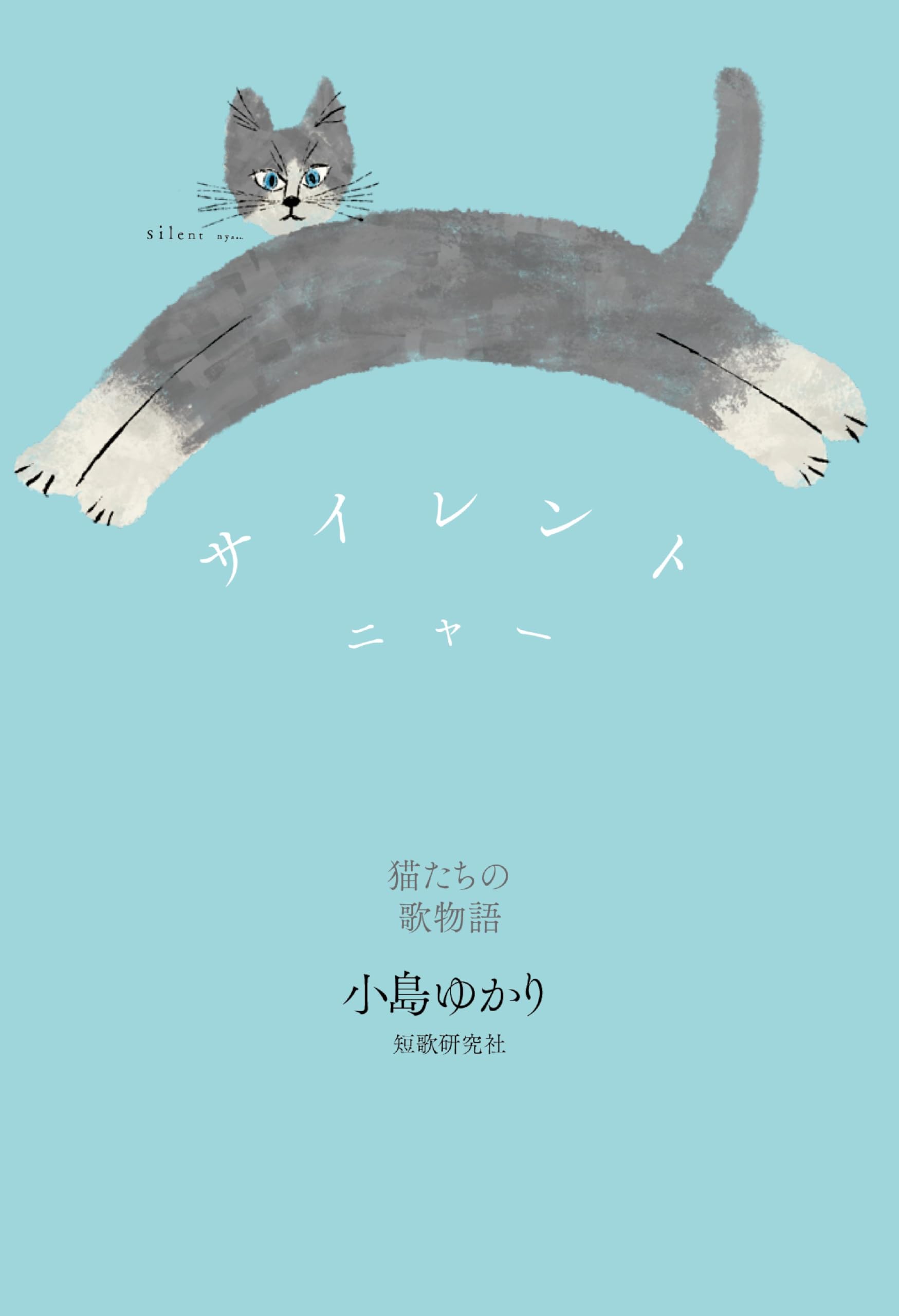 サイレントニャー | 小島ゆかり |本 | 通販 | Amazon