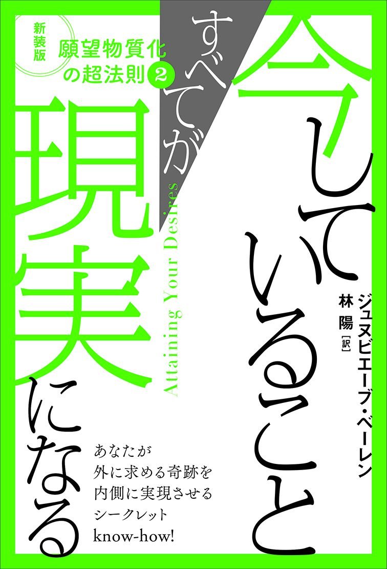 新装版 願望物質化の超法則2 今していることすべてが現実になる