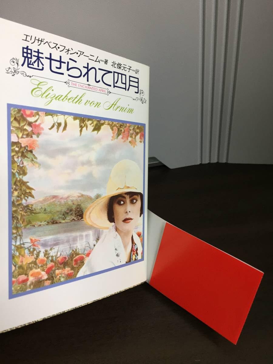 魅せられて4月 (パイオニア) 原作：エリザベス・フォン・アーニム Amazon.co.jp: 魅せられて四月 映画原作 扶桑社ミステリー文庫