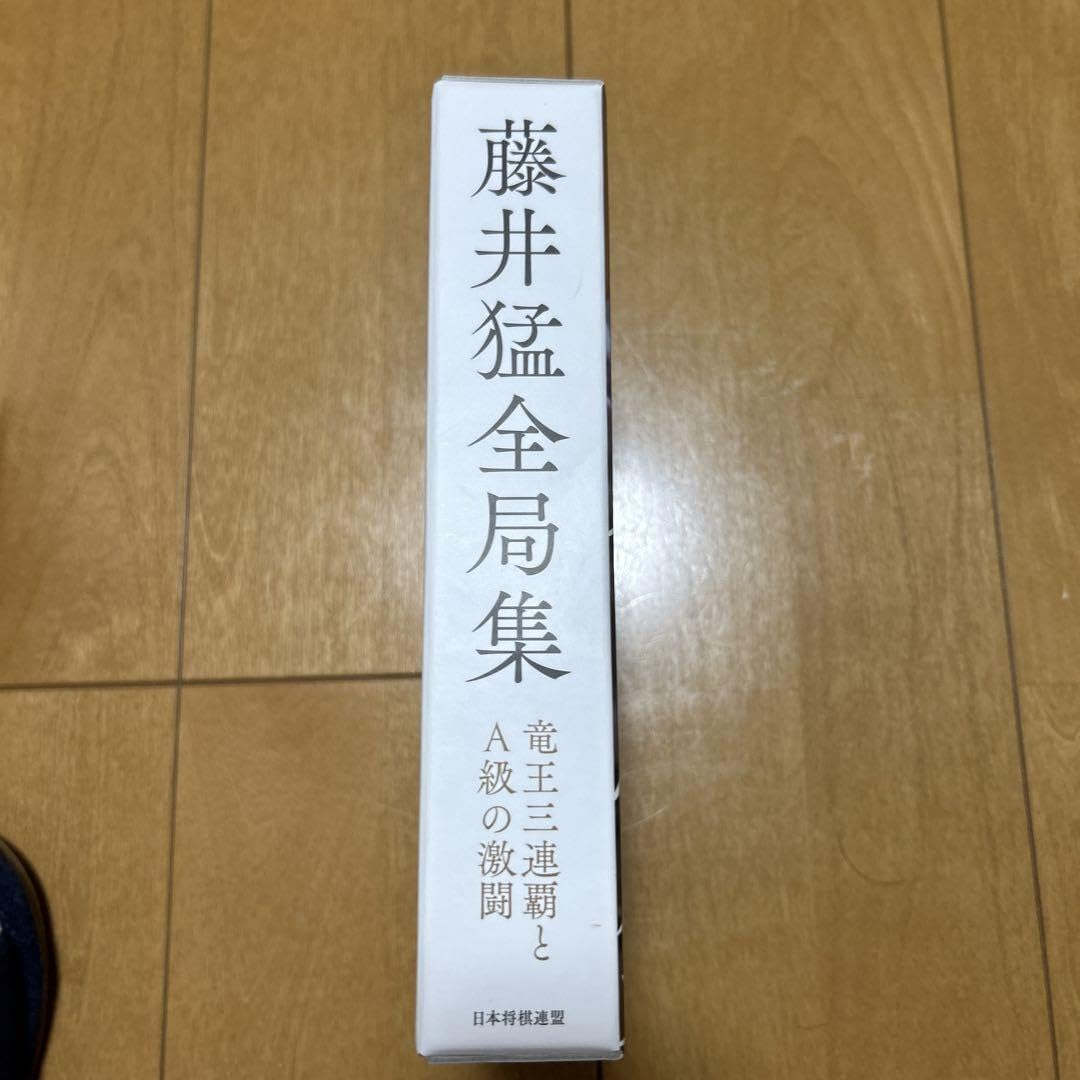 Amazon.co.jp: 藤井猛全局集 竜王三連覇とA級の激闘 愛蔵版