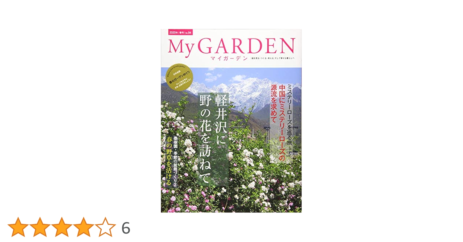 My GARDEN No.94 軽井沢に野の花を訪ねて:日本全国春のガーデンめぐり (マイガーデン) 2020年 5月号 [雑誌] (MyGarden マイガーデン) My GARDEN No.94 軽井沢に野の花を訪ねて:日本全国春のガーデン
