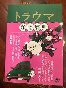 Amazon.co.jp: トラウマ類語辞典 : おもちゃ