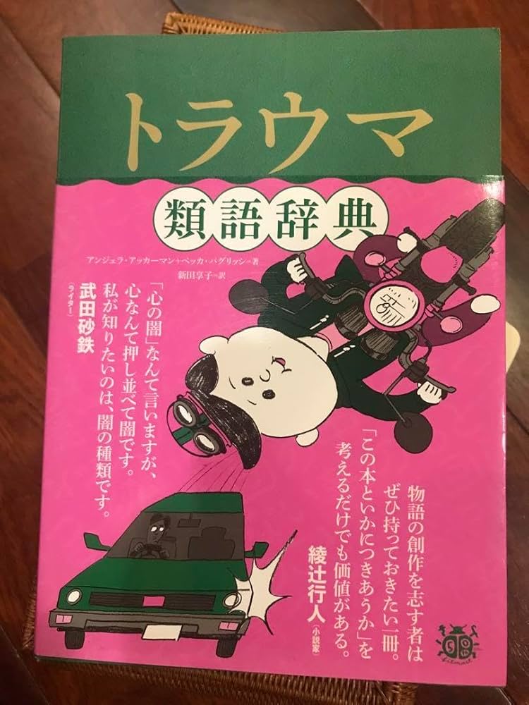 Amazon.co.jp: トラウマ類語辞典 : おもちゃ