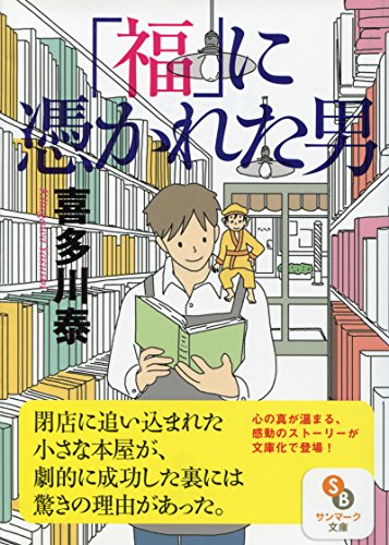 「福」に憑かれた男 (サンマーク文庫)