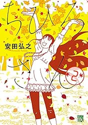 ちひろさん 2 (A.L.C. DX) | 安田弘之 | 女性マンガ | Kindle