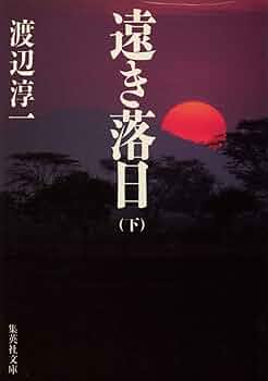 渡辺淳一本人署名あり　遠き落日 上下巻セット Amazon.co.jp: 遠き落日(上) (講談社文庫 わ 1-53 渡辺淳一