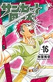 サンセットローズ　16 (少年チャンピオン・コミックス)