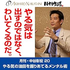 『月刊・中谷彰宏20「やる気は、出すのではなく、わいてくるのだ。」――やる気の油田を掘りあてるメンタル術』のカバーアート