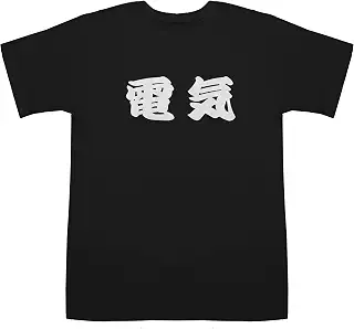 [ジャポニスム] 電気 でんき T-shirts