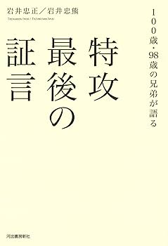 特攻 最後の証言: 100歳・98歳の兄弟が語る | 岩井忠正, 岩井忠