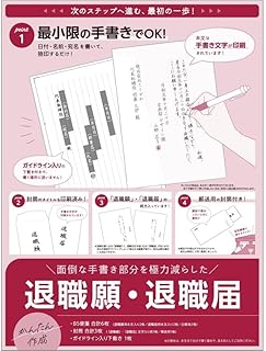 SASAGAWA 簡単作成 退職届 退職願 44-505 1セット入 最小限の手書きでＯＫ Ｂ５サイズ ガイドライン入りの下敷き付 郵送用の封筒付き 日付・名前・宛名を書いて捺印するだけ