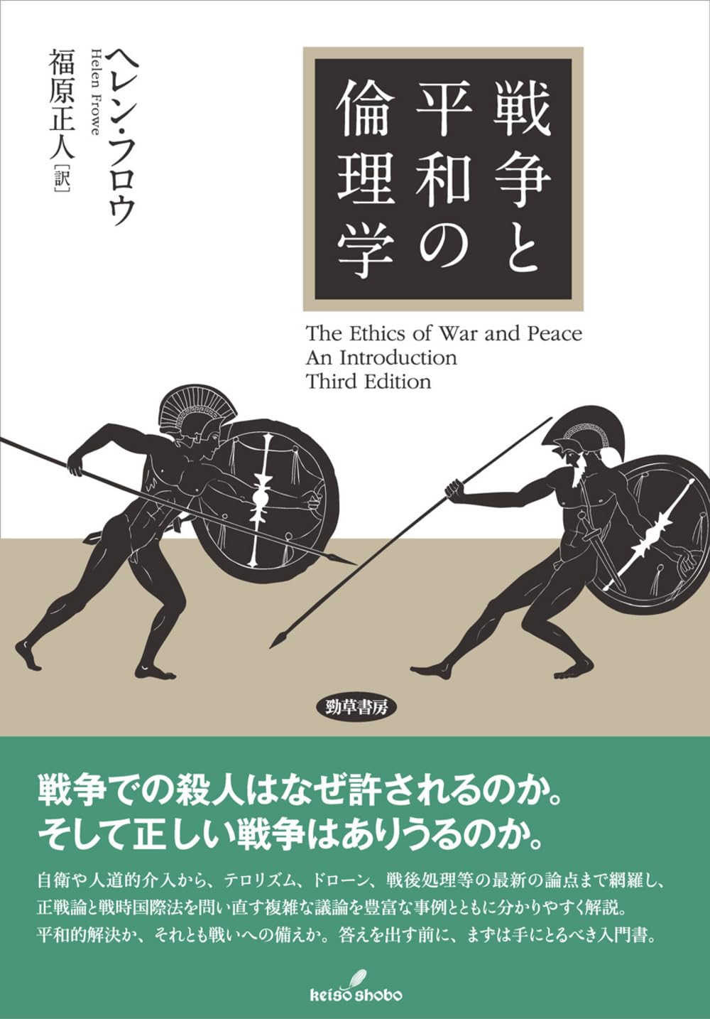 戦争と平和の倫理学 | ヘレン・フロウ, 福原 正人 |本 | 通販 | Amazon