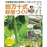 四万十式野菜づくり 無農薬・無化学肥料でも手間いらず！ 学研ムック