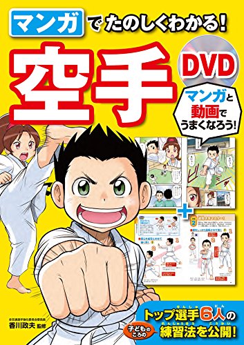 無料電子書籍 アプリ マンガでたのしくわかる! 空手 DVD【DVD無しバージョン】 バイ