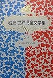 ツバメ号とアマゾン号 (岩波 世界児童文学集 29)