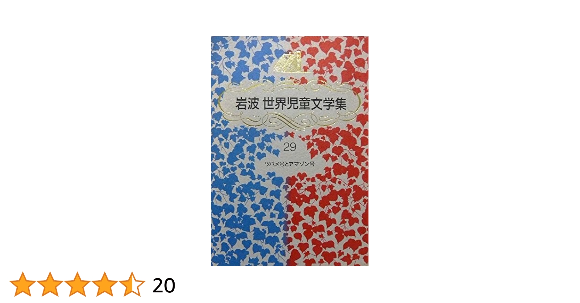 ツバメ号とアマゾン号 新装版 (岩波世界児童文学集) | アーサー