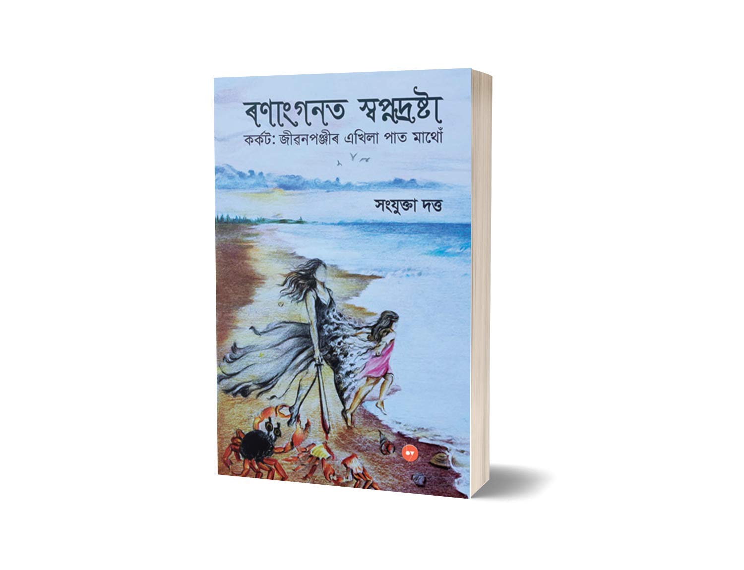 Ranaangganat Swapnadrashtaa by Sangyukta Dutta 2