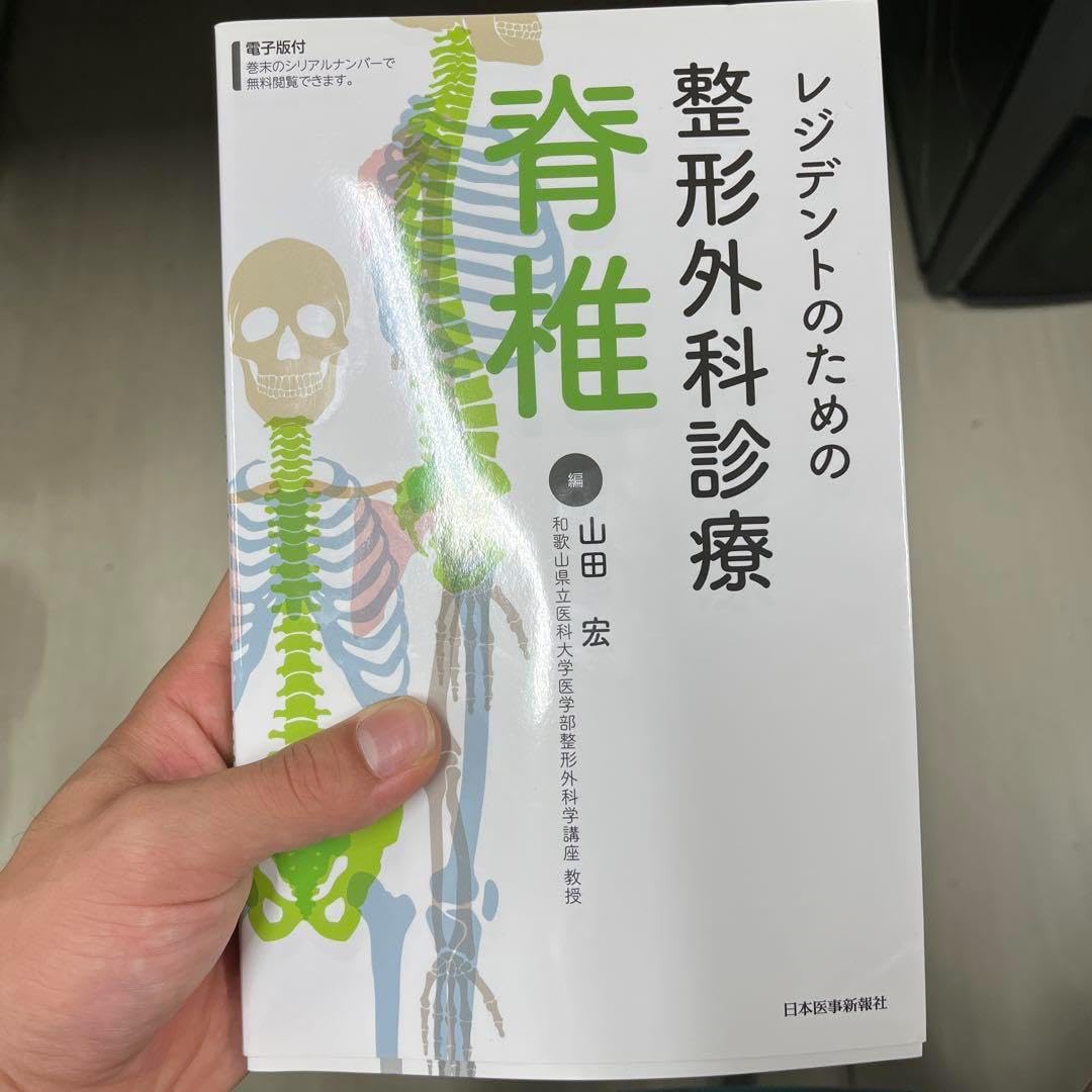 レジデントのための整形外科診療 脊椎 整形外科レジデントのため