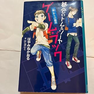 都会のトム&ソーヤ ゲームブック 館からの脱出 はやみねかおる