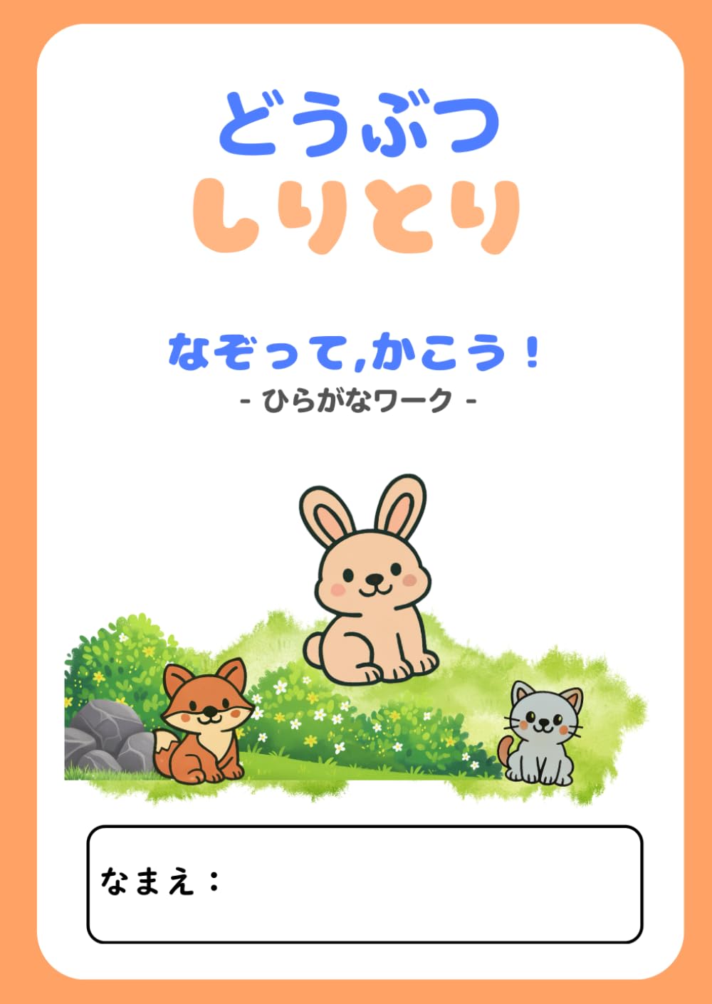 どうぶつしりとり　なぞって、かこう！　ひらがなワーク