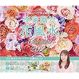 李家幽竹 花風水カレンダー2021 飾るだけで幸せ満開!