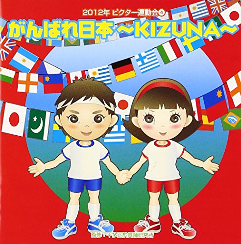 2012ビクター運動会がんばれ日本~KIZUNA~