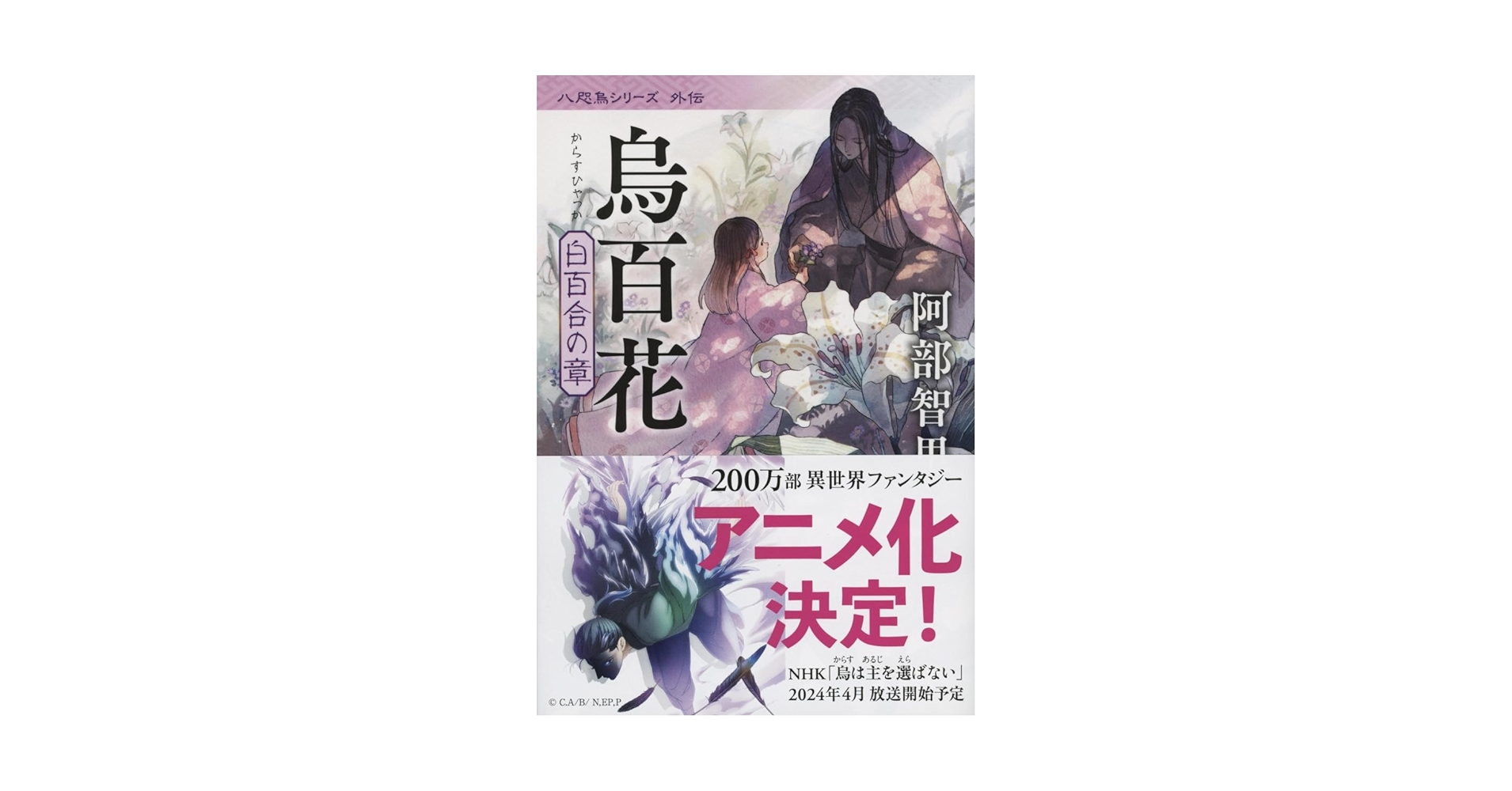 八咫烏シリーズ 8冊セット 阿部智里　サイン 八咫烏シリーズ」名司生 複製原画 ファンBOOK表紙 – 文藝春秋