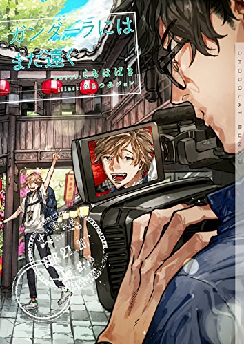 ガンダーラにはまだ遠く イラストあり ショコラ文庫 くもはばき ボーイズラブノベルス Kindleストア Amazon