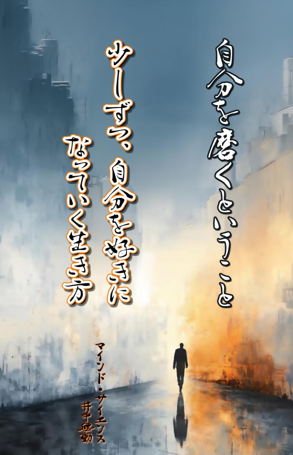 自分を磨くということ: 少しずつ、自分を好きになっていく生き方