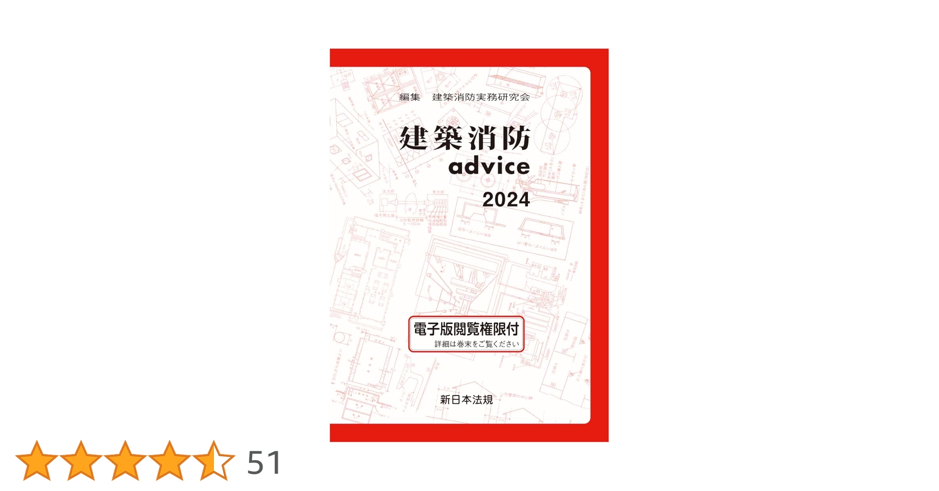 建築消防advice2024 | 建築消防実務研究会 |本 | 通販 | Amazon
