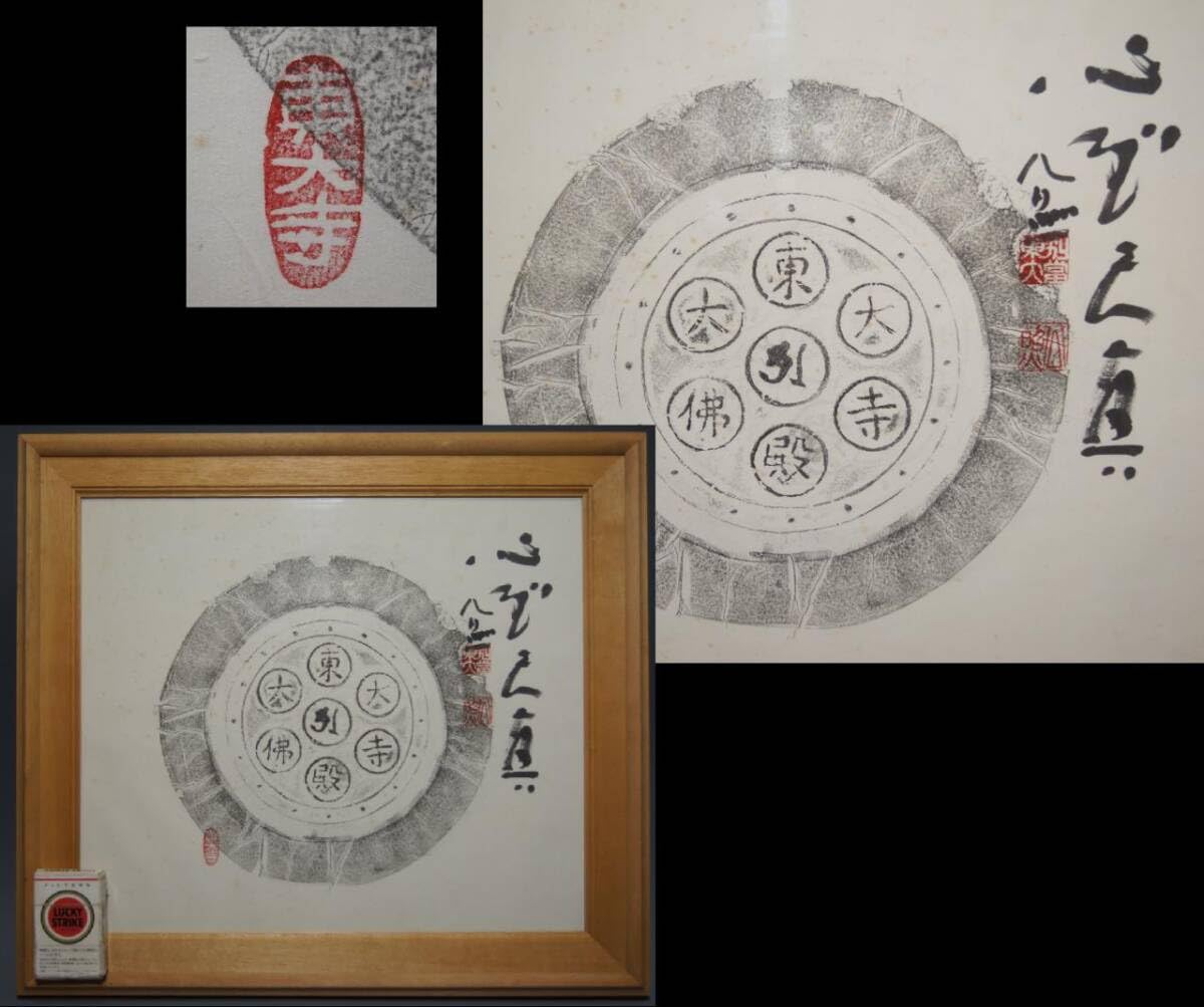 L【美品】東大寺大佛殿丸瓦拓本/公照書額　額付き 東大寺大佛殿丸瓦拓本/公照書額 Yahoo!オークション -「東大寺