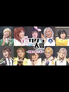 ライブコンサート「新サクラ大戦 the Stage ～桜歌之宴＜二幕＞～」