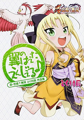 真・恋姫無双 とく村長 作品集 翼のはえたえんじぇる♪