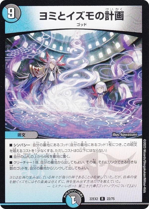 Amazon.co.jp: デュエルマスターズ DM22EX2 22/75 ヨミとイズモの計画