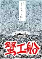 美品　哀歌集 蟹工船・あきらめ節 明治・大正・昭和の哀歌集 蟹工船・あきらめ節 | 商品情報