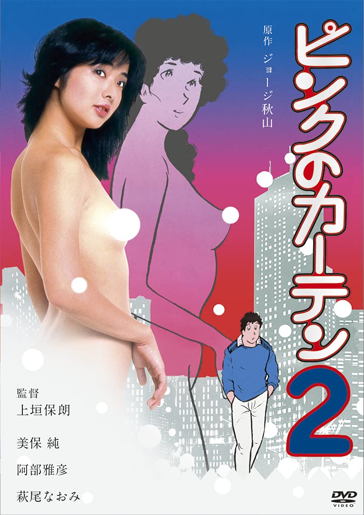 ロマンポルノ50周年記念・HDリマスター版「ゴールドプライス3000円シリーズ」DVD ピンクのカーテン2 : 美保純, ジョージ秋山, 上垣保朗,  高田純, 野田悌男, 原マスミ, 美保純, 萩尾なおみ, 麻生うさぎ, 阿部雅彦, 酒井昭: Amazon.com.be: Movies & TV