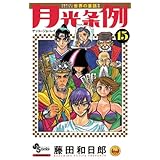 月光条例（１５） (少年サンデーコミックス)