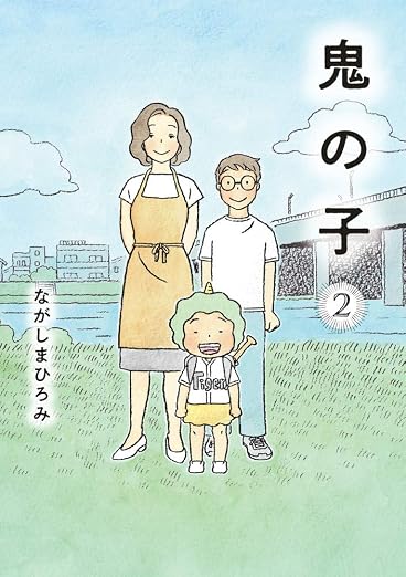鬼の子 2巻