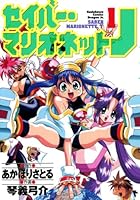 セイバーマリオネットJ (全5巻) Kindle版