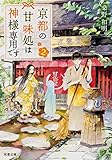 京都の甘味処は神様専用です ： 2 (双葉文庫)