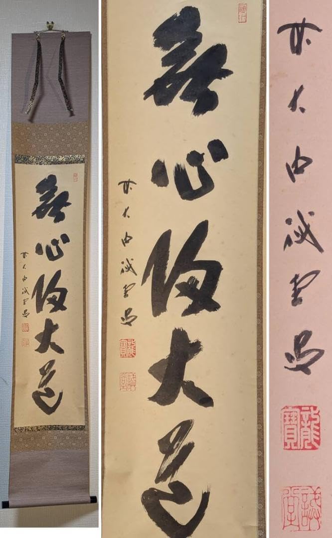 真作 掛軸 一行書 禅語書道掛軸 力強い筆致 禅の教え 共 Q150