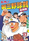 名門！第三野球部