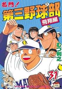 名門！第三野球部（３１）　飛翔編 (週刊少年マガジンコミックス)