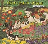 けとばしやまのいばりんぼ (えほんらんど 5)