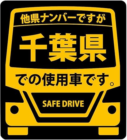 Amazon 県内在住 使用車 ステッカー 千葉県llサイズ Ks Ll12 ステッカー デカール 車 バイク