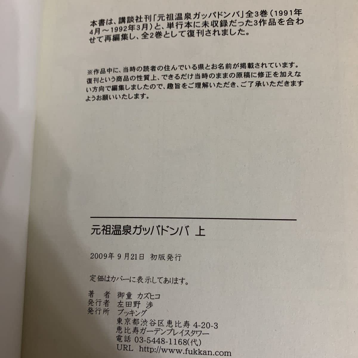 Amazon.co.jp: 初版御童カズヒコ 元祖温泉ガッパドンバ 上下巻