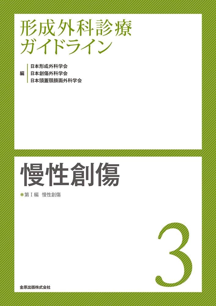 形成外科診療ガイドライン 3 慢性創傷: 慢性創傷 | 日本形成外科