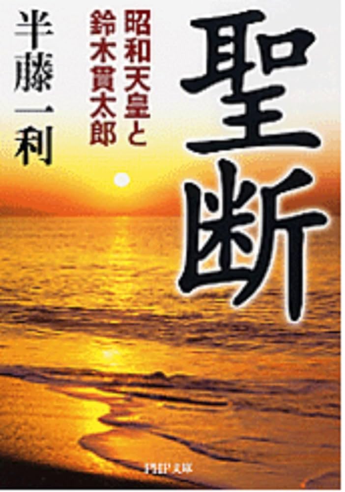 聖断 昭和天皇と鈴木貫太郎 (PHP文庫) | 半藤 一利 |本 | 通販